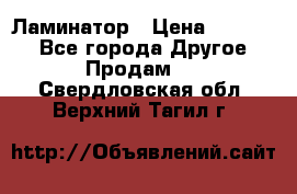 Ламинатор › Цена ­ 31 000 - Все города Другое » Продам   . Свердловская обл.,Верхний Тагил г.